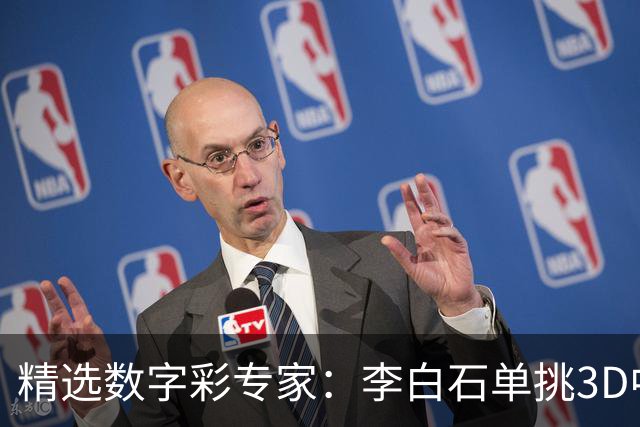 精选数字彩专家：李白石单挑3D中直选 连续6期中奖