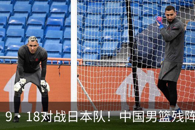 9·18对战日本队！中国男篮残阵出击，这一战不只是为了赢