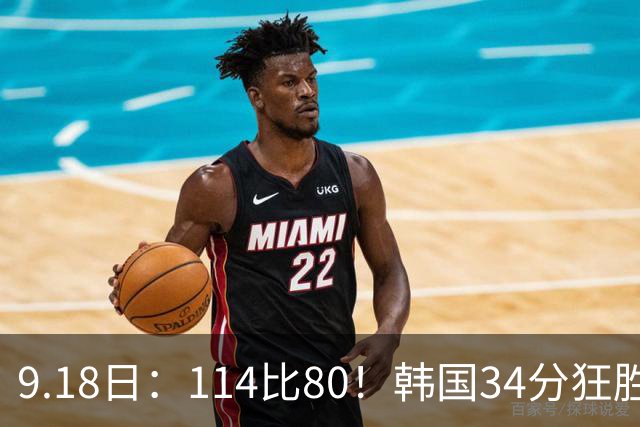 9.18日：114比80！韩国34分狂胜约旦晋级4强，中国男篮收到两个坏消息，李贤重这关怎么过